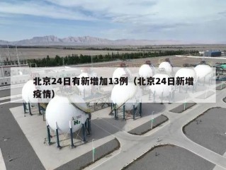 北京24日有新增加13例（北京24日新增疫情）