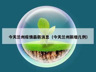 今天兰州疫情最新消息（今天兰州新增几例）