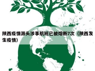 陕西疫情源头涉事航班已被熔断7次（陕西发生疫情）