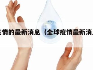 全球疫情的最新消息（全球疫情最新消息死亡人数）