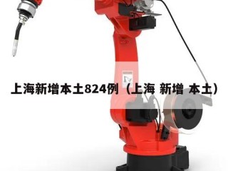 上海新增本土824例（上海 新增 本土）