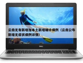 云南无有新增加本土新增确诊病例（云南公布新增无症状病例详情）