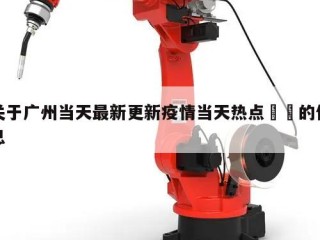 关于广州当天最新更新疫情当天热点㊙️的信息