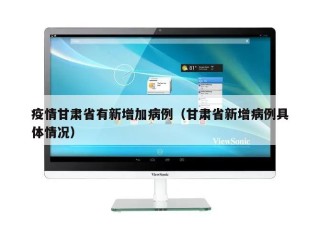 疫情甘肃省有新增加病例（甘肃省新增病例具体情况）