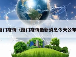 厦门疫情（厦门疫情最新消息今天公布）