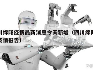 四川绵阳疫情最新消息今天新增（四川绵阳最新疫情报告）