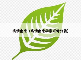 疫情南京（疫情南京华泰证券公告）