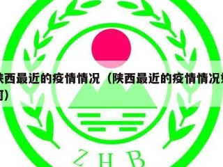 陕西最近的疫情情况（陕西最近的疫情情况如何）