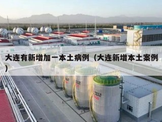 大连有新增加一本土病例（大连新增本土案例）