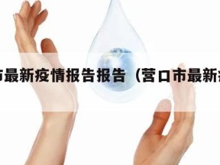 营口市最新疫情报告报告（营口市最新疫情文件）
