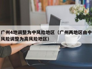 广州4地调整为中风险地区（广州两地区由中风险调整为高风险地区）
