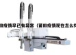 莆田疫情早已有异常（莆田疫情现在怎么样了）