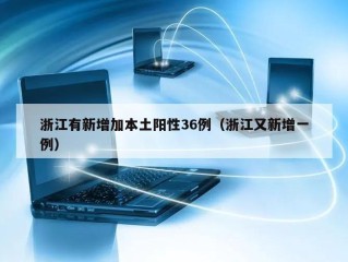 浙江有新增加本土阳性36例（浙江又新增一例）