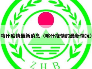 喀什疫情最新消息（喀什疫情的最新情况）