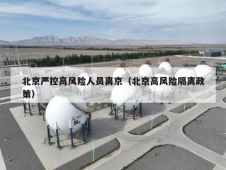 北京严控高风险人员离京（北京高风险隔离政策）