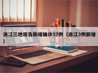 浙江三地报告新增确诊57例（浙江3例新增）