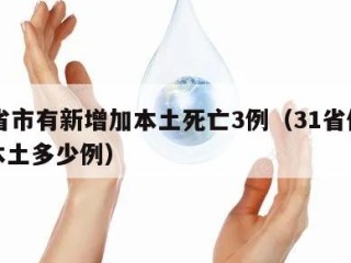 31省市有新增加本土死亡3例（31省份新增本土多少例）