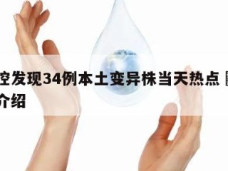 中疾控发现34例本土变异株当天热点㊙️的简单介绍