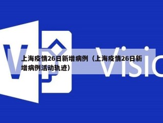 上海疫情26日新增病例（上海疫情26日新增病例活动轨迹）