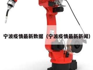 宁波疫情最新数据（宁波疫情最新新闻）