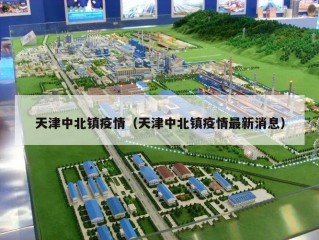 天津中北镇疫情（天津中北镇疫情最新消息）