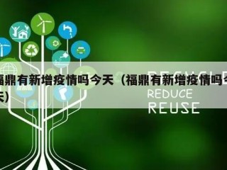 福鼎有新增疫情吗今天（福鼎有新增疫情吗今天）