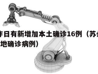 苏州昨日有新增加本土确诊16例（苏州新增1例本地确诊病例）