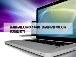 新疆新增无症状334例（新疆新增2例无症状感染者7）