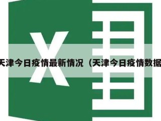 天津今日疫情最新情况（天津今日疫情数据）