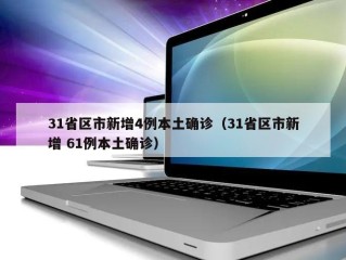31省区市新增4例本土确诊（31省区市新增 61例本土确诊）