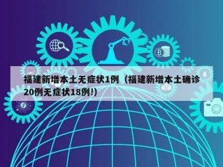 福建新增本土无症状1例（福建新增本土确诊20例无症状18例!）