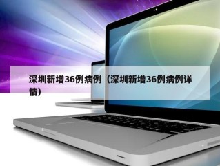 深圳新增36例病例（深圳新增36例病例详情）
