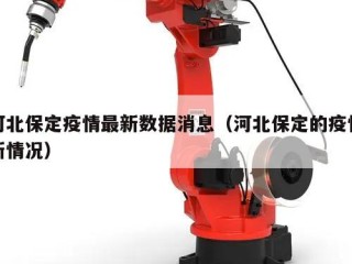 河北保定疫情最新数据消息（河北保定的疫情新情况）