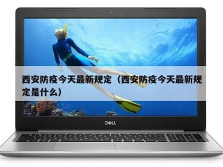 西安防疫今天最新规定（西安防疫今天最新规定是什么）