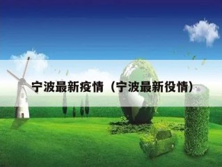 宁波最新疫情（宁波最新役情）