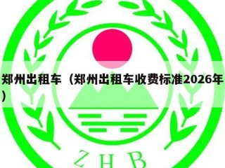 郑州出租车（郑州出租车收费标准2026年）