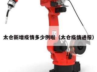 太仓新增疫情多少例啦（太仓疫情通报）