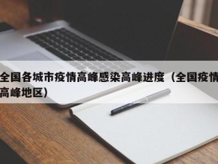 全国各城市疫情高峰感染高峰进度（全国疫情高峰地区）