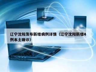 辽宁沈阳发布新增病例详情（辽宁沈阳新增4例本土确诊）