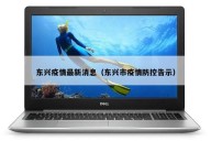 东兴疫情最新消息（东兴市疫情防控告示）