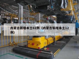内蒙古新增本土61例（内蒙古新增本土12例）