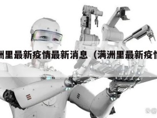 满洲里最新疫情最新消息（满洲里最新疫情通报）