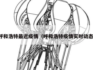 呼和浩特最近疫情（呼和浩特疫情实时动态）