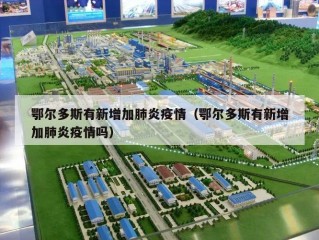 鄂尔多斯有新增加肺炎疫情（鄂尔多斯有新增加肺炎疫情吗）