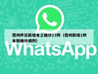 德州昨日新增本土确诊13例（德州新增1例本地确诊病例）