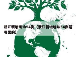 浙江新增确诊54例（浙江新增确诊54例是哪里的）