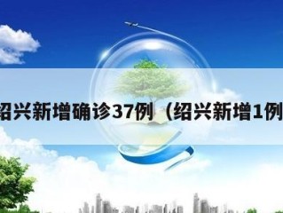 绍兴新增确诊37例（绍兴新增1例）