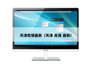 天津疫情最新（天津 疫情 最新）