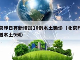 北京昨日有新增加10例本土确诊（北京昨日新增本土9例）
