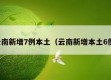 云南新增7例本土（云南新增本土6例）